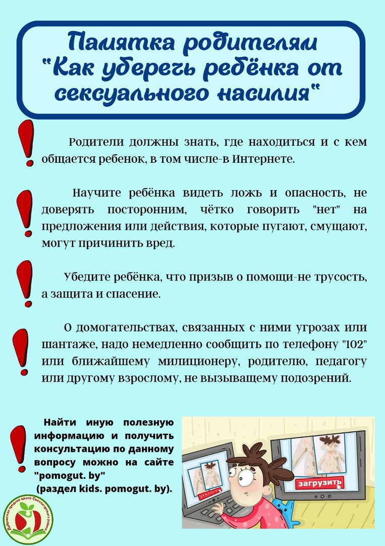 УВД Гомельского облисполкома информирует! Памятка родителям, как уберечь  ребёнка oт сексуального насилия | Новости Петрикова