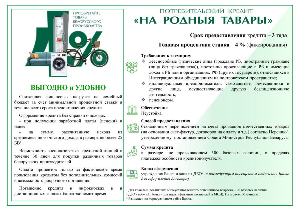 Кредит «На родныя тавары» от Беларусбанка на приобретение белорусских товаров