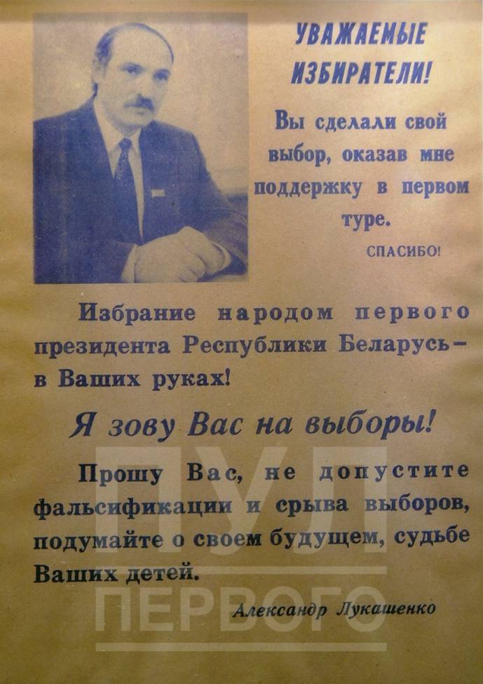 «Избрание народом первого президента Республики Беларусь - в Ваших руках!»