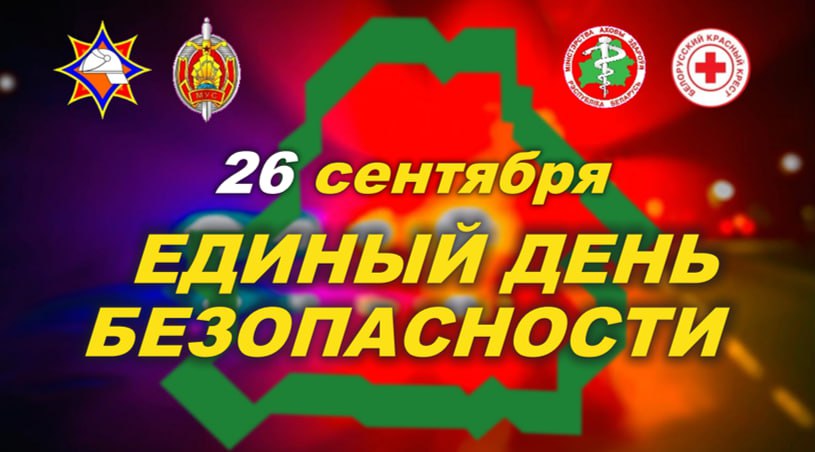 26 верасня ў Беларусі праходзіць Адзіны дзень бяспекі