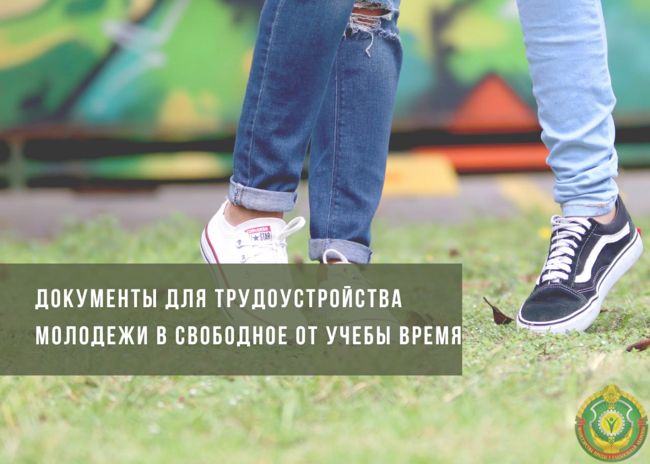 Работа на каникулах: список необходимых документов для молодежи
