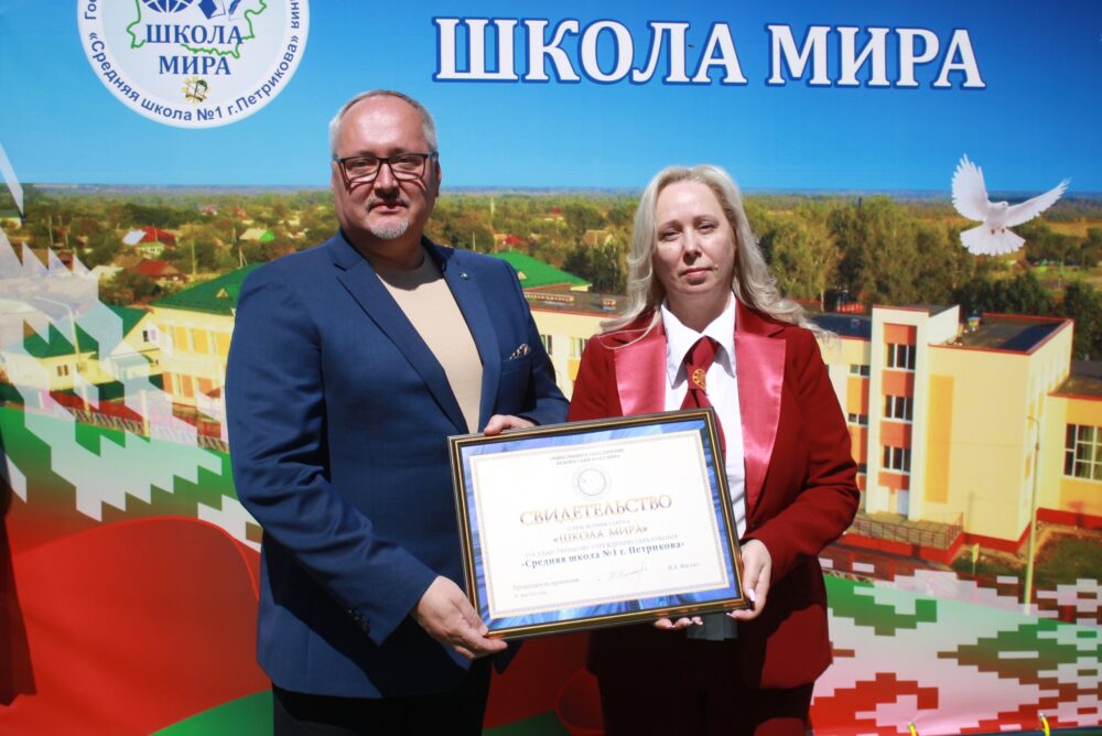 ДУА "Сярэдняя школа №1 г. Петрыкава" атрымала статус "Школы Свету"