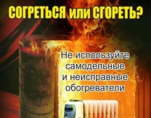 Как безопасно использовать обогреватель: советы от МЧС