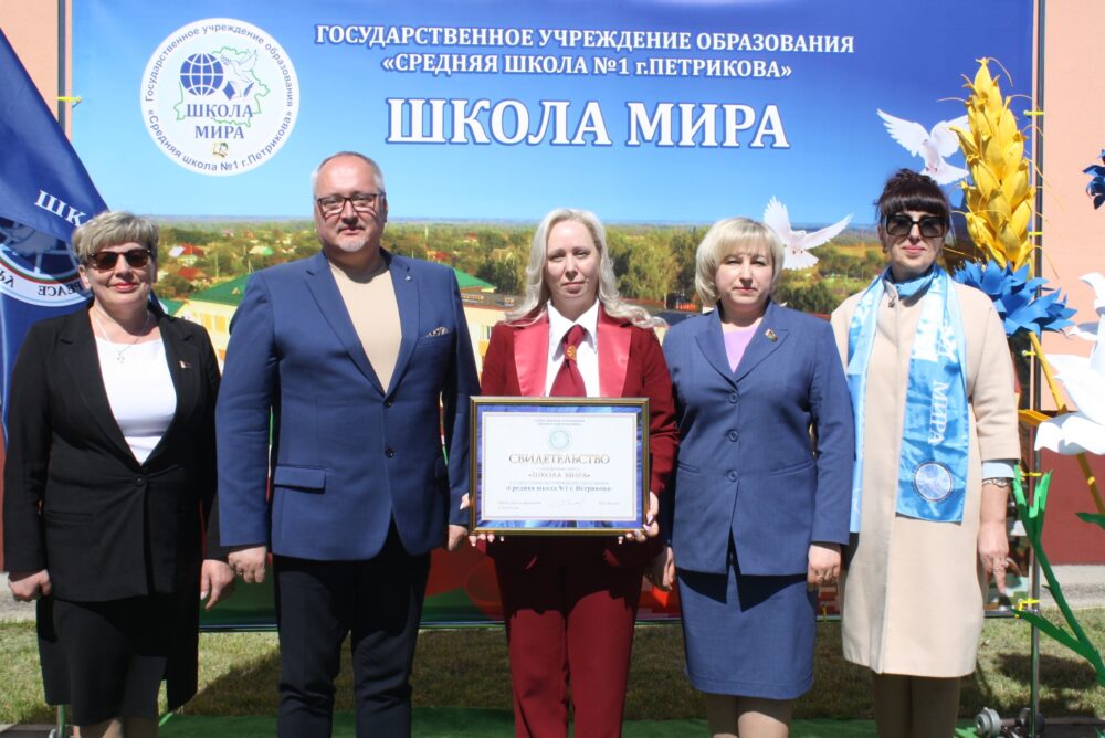 ДУА "Сярэдняя школа №1 г. Петрыкава" атрымала статус "Школы Свету"