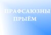Прафсаюзны прыём правядзе Вячаслаў Юр’евіч Роднеў