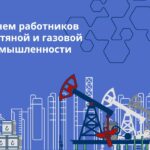Віншуем з прафесійным святам работнікаў нафтавай, газавай і паліўнай прамысловасці!