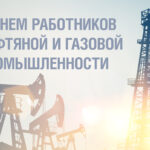 Поздравление руководства Гомельской области с Днем работников нефтяной, газовой и топливной промышленности