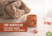 Семь популярных вопросов работающих людей о выходных и праздниках