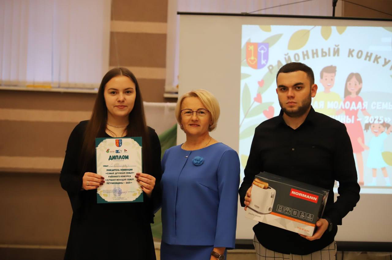 Сёння ў Петрыкаве прайшоў раённы конкурс "Лепшая маладая сям'я Петрыкаўшчыны-2025"