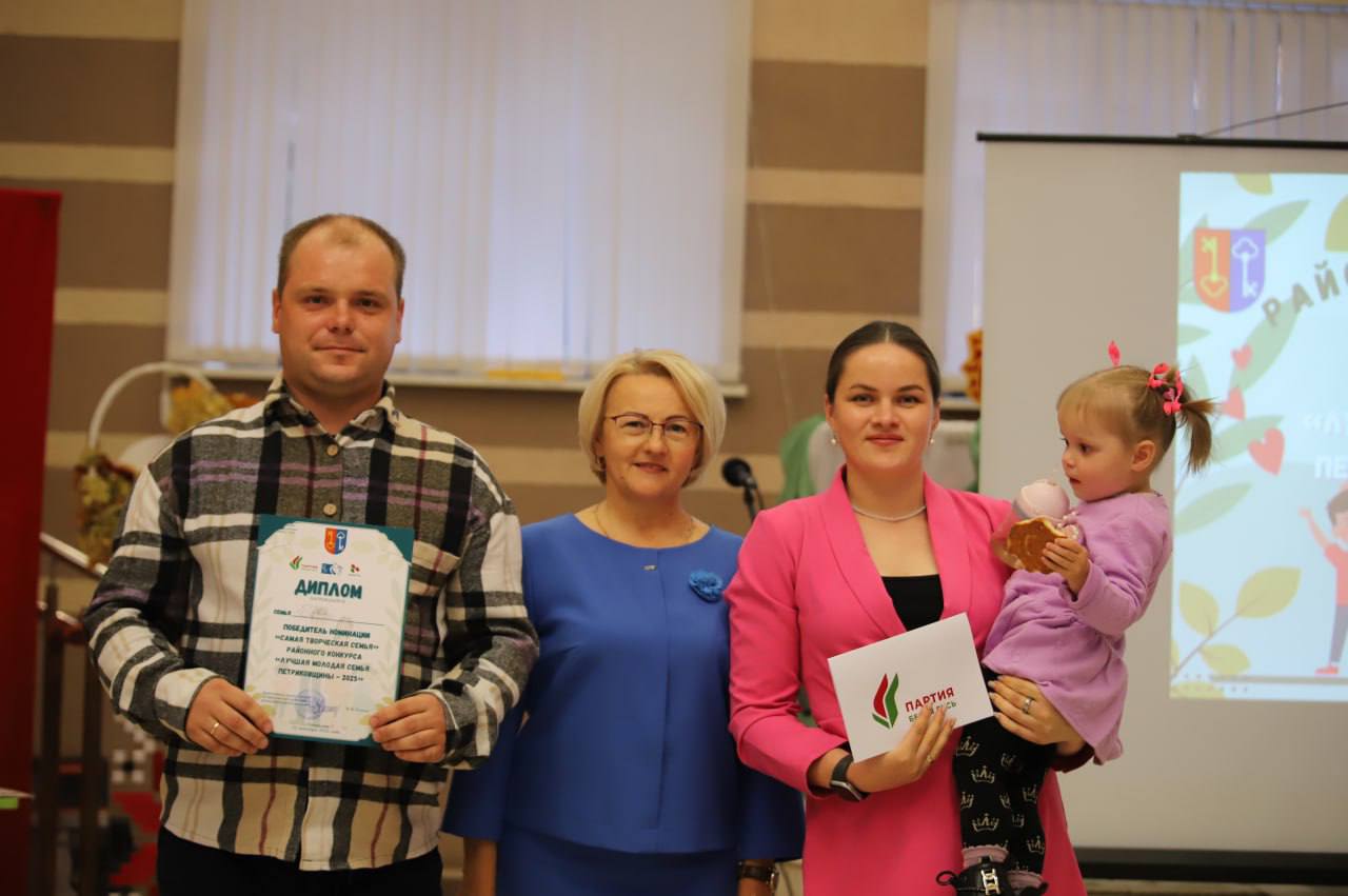 Сёння ў Петрыкаве прайшоў раённы конкурс "Лепшая маладая сям'я Петрыкаўшчыны-2025"