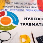 Основные задачи Недели нулевого травматизма