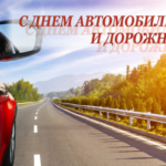 Паважаныя работнікі аўтамабільнага транспарту і дарожнай гаспадаркі!