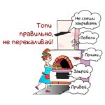 Безопасное тепло: топим печь правильно