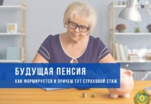 Будущая пенсия. Как формируется и при чём здесь страховой стаж