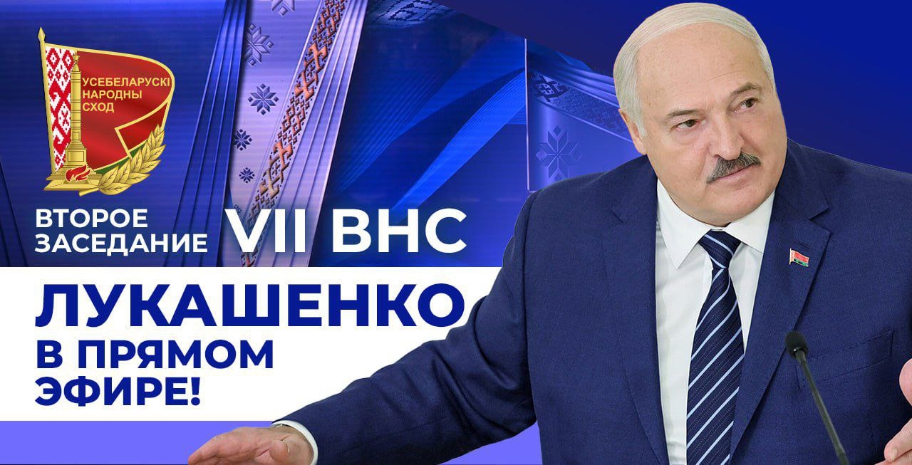 ВНС: Лукашенко в ПРЯМОМ ЭФИРЕ! Обращение к народу, ПОСЛАНИЕ ПРЕЗИДЕНТА! // 18 декабря, 2025