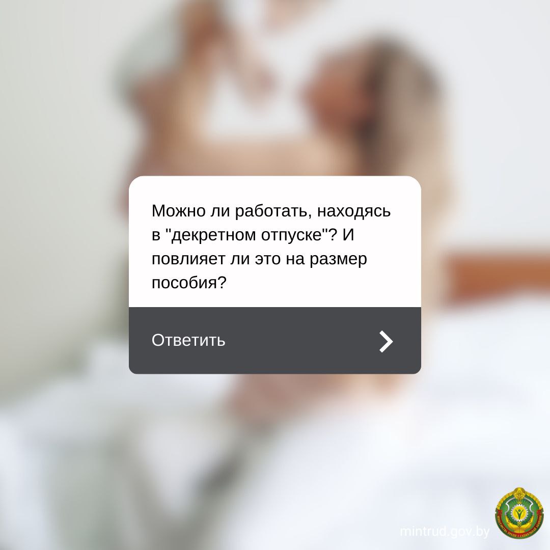 Можно ли работать, находясь в отпуске по уходу за ребенком до 3 лет, и как это повлияет на размер выплат