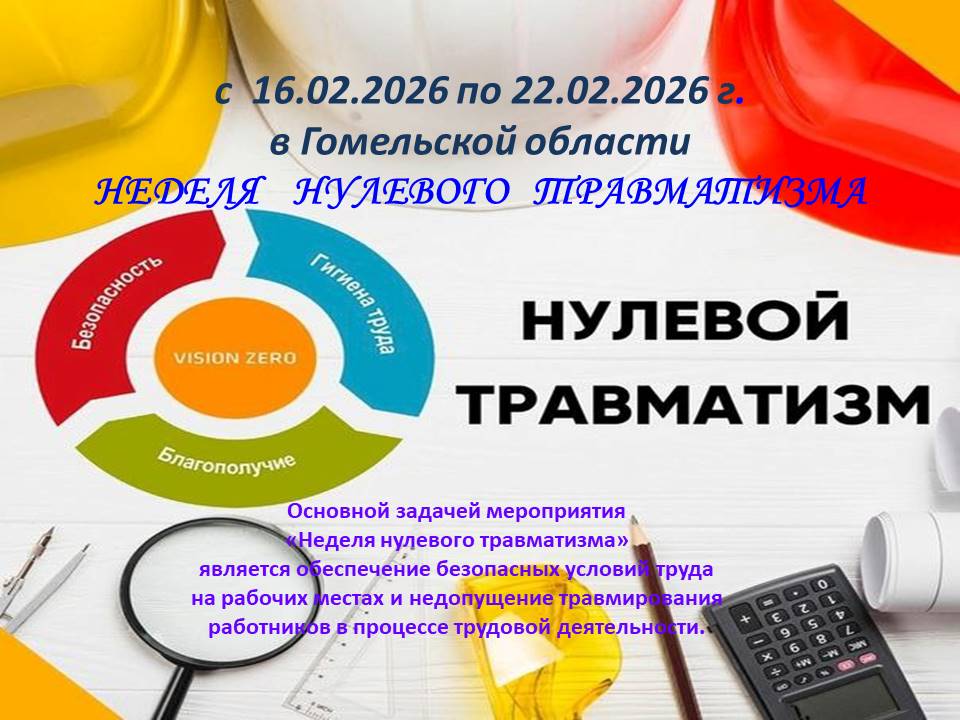С 16.02.2026 по 22.02.2026 г. в Гомельской области НЕДЕЛЯ НУЛЕВОГО ТРАВМАТИЗМА