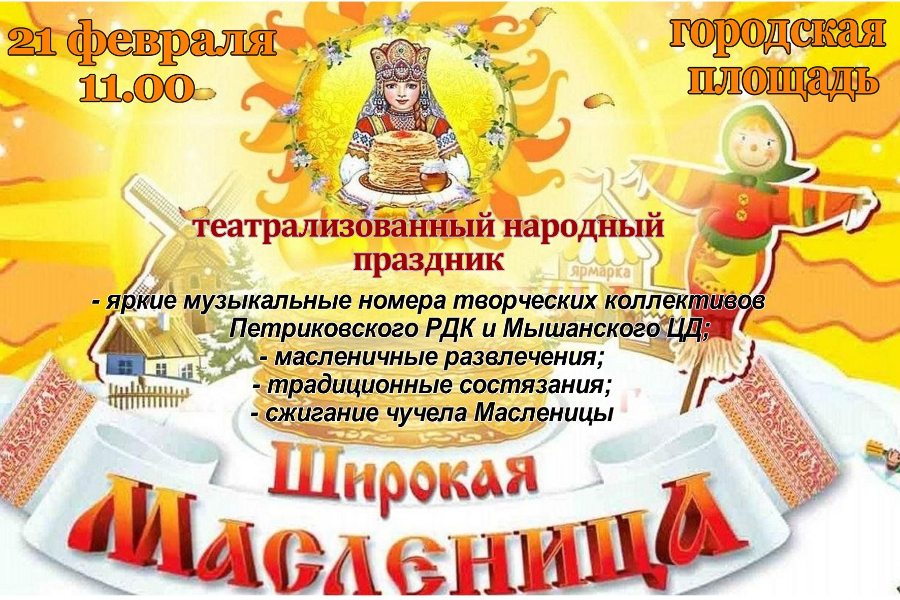 Приглашаем на семейный праздник Масленицы в городе
