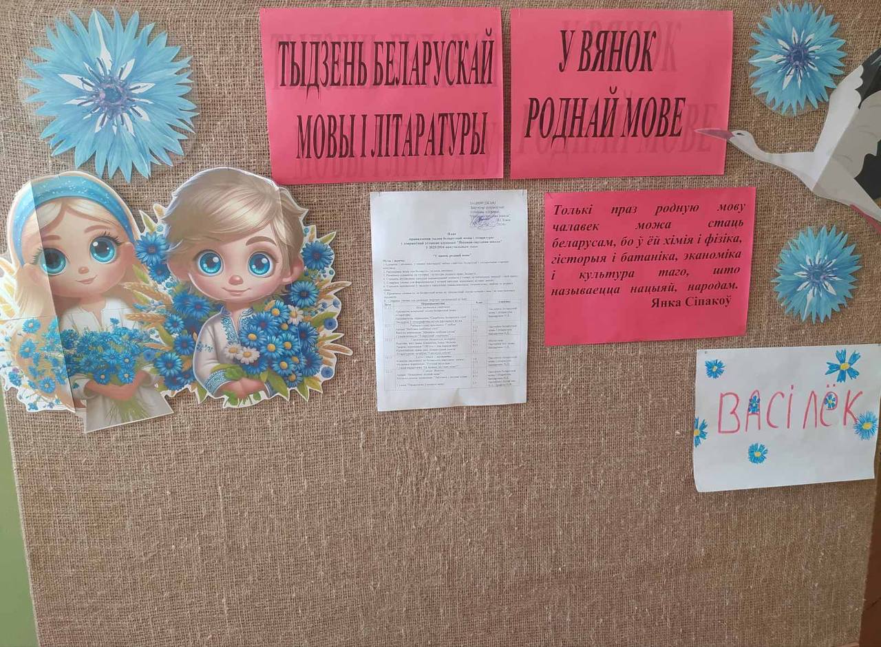 Тыдзень беларускай мовы і літаратуры ў Пціцкай школе