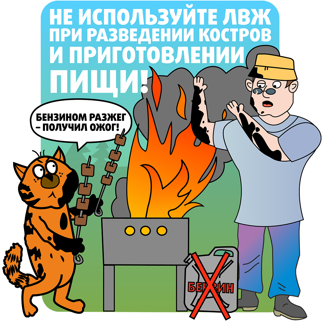 Неосторожное обращение с огнем