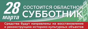 28 марта на Гомельщине объявлен областной субботник