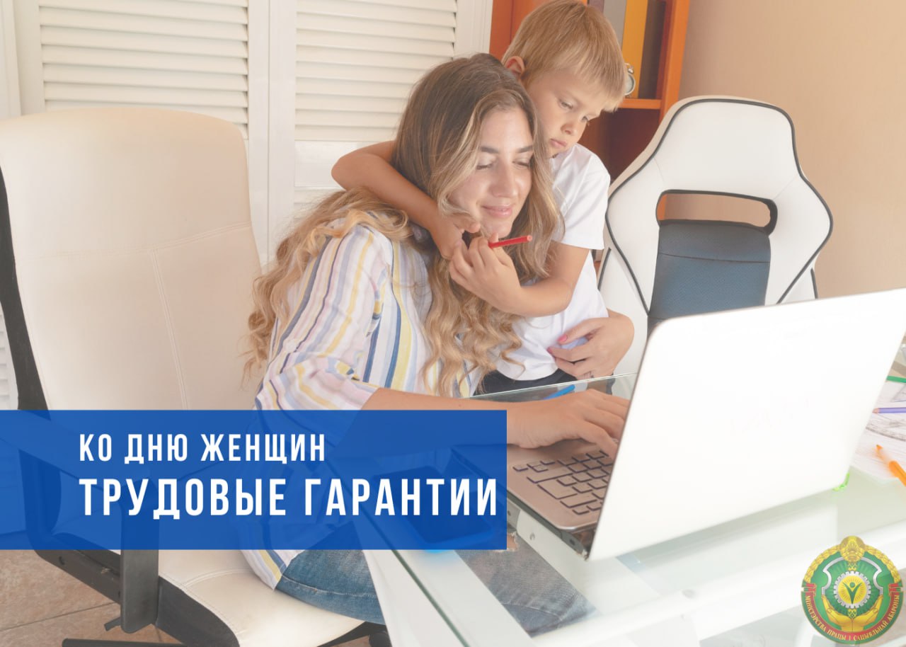 Ко Дню женщин: трудовые гарантии