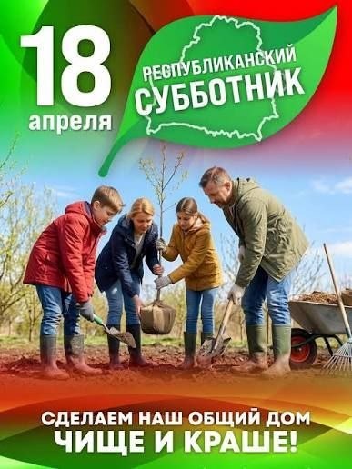 Заўтра ў Беларусі пройдзе рэспубліканскі суботнік