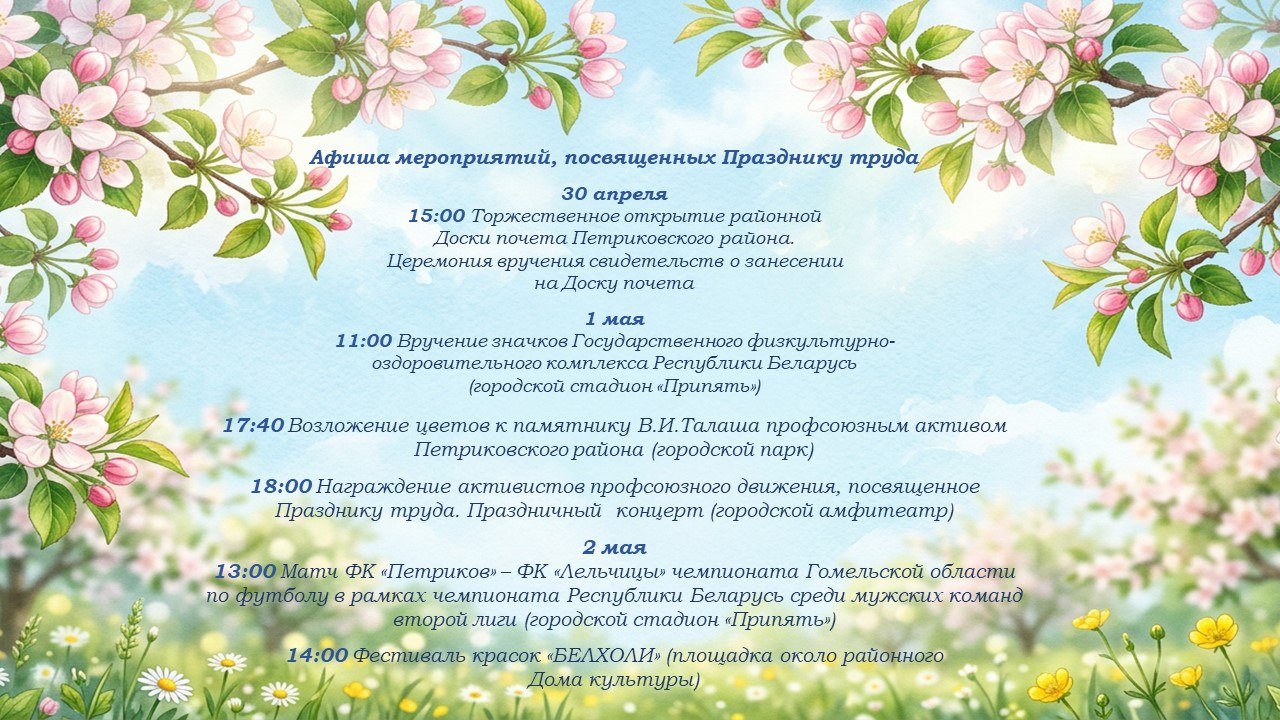 1 мая в Петрикове пройдут мероприятия, посвященные Празднику труда