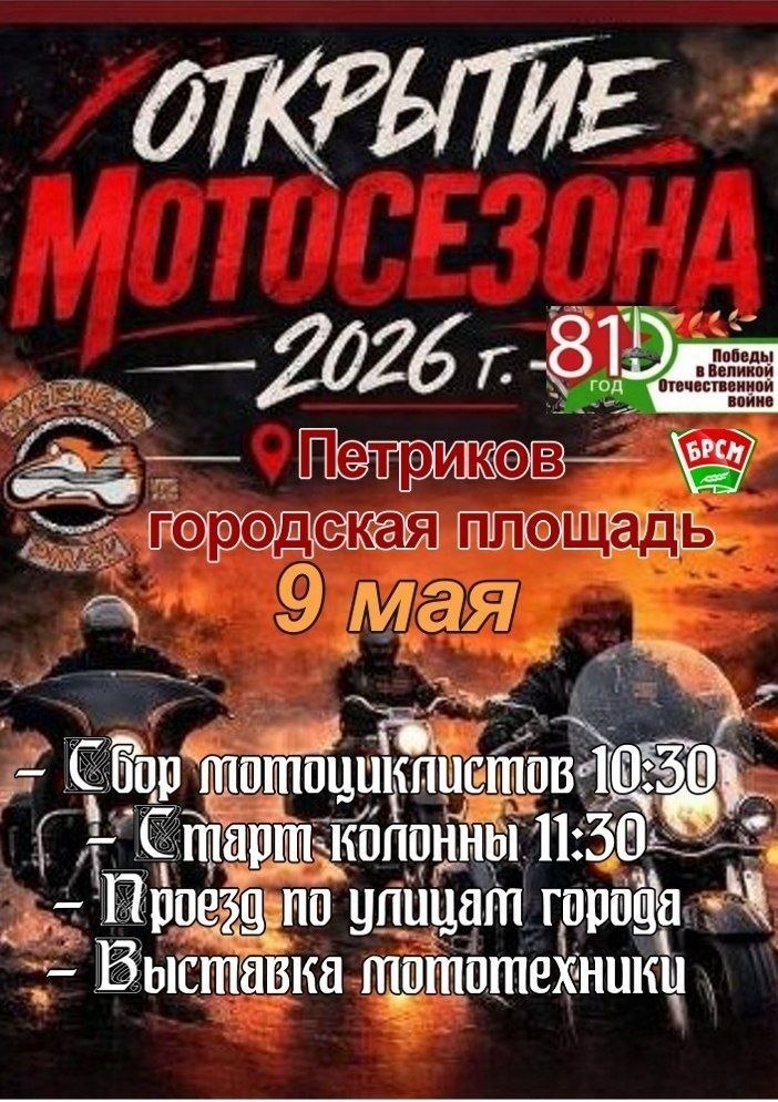Петриков, заводим моторы! Громкое открытие мотосезона в День Победы!