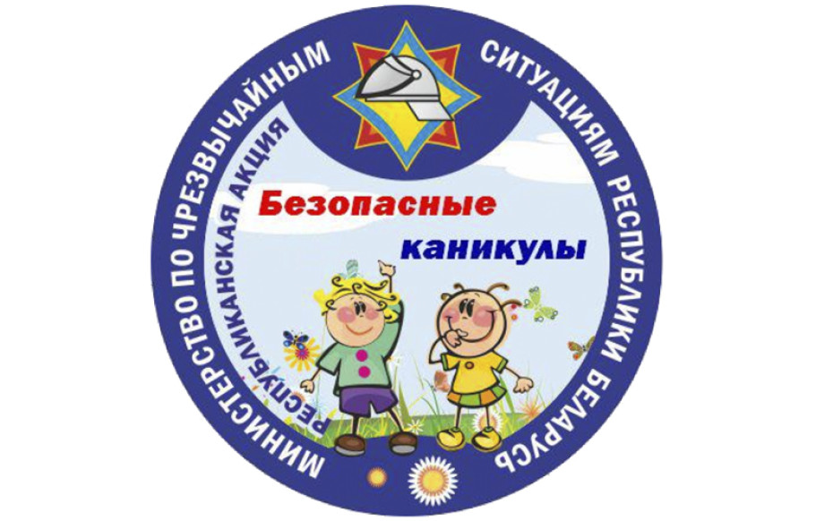 В Беларуси стартует акция МЧС «Безопасные каникулы»