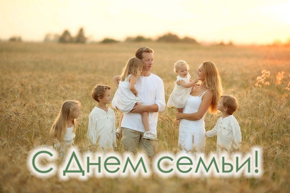 Паважаныя жыхары Петрыкаўшчыны! Сардэчна віншуем вас з Днём сям’і!