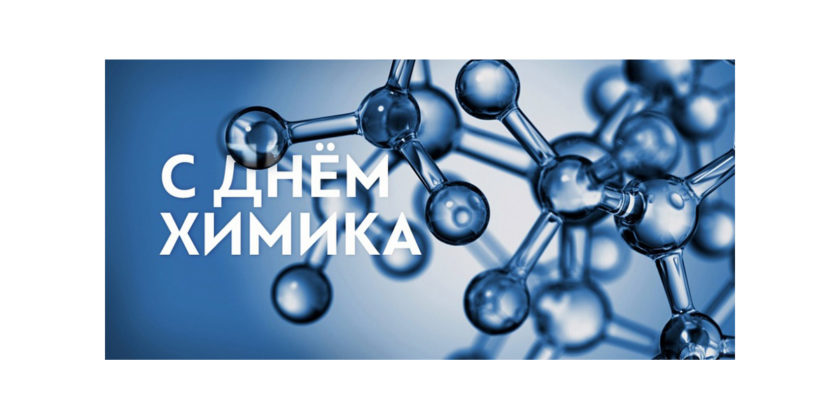 Паважаныя работнікі і ветэраны хімічнай прамысловасці! Прыміце шчырыя віншаванні з прафесійным святам!