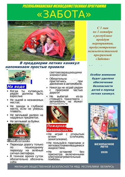 Республиканская межведомственная программа «Забота» проходит в Беларуси с 1 мая по 1 октября 2026 года
