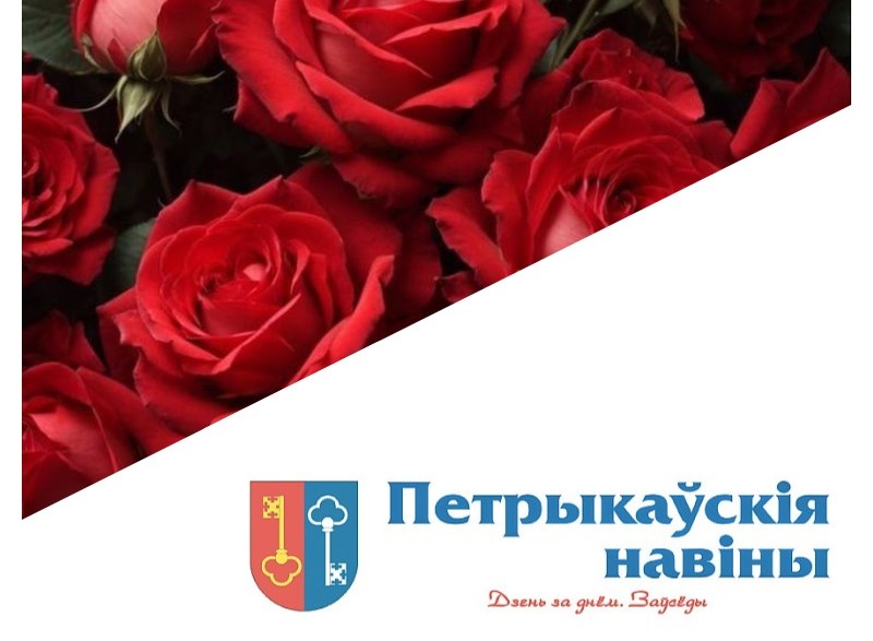 Паважаныя работнікі і ветэраны рэдакцыі раённай газеты “Петрыкаўскія навіны! Прыміце шчырыя віншаванні з юбілеем раённай газеты!