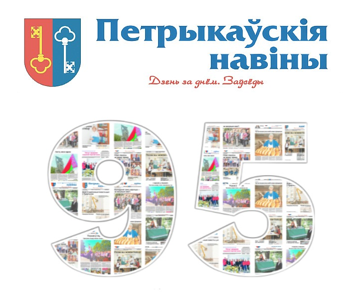 Дарагія сябры, калегі, ветэраны і, вядома ж, нашы любімыя чытачы! Сёння ў нас асаблівы, па-сапраўднаму гістарычны дзень. Нашай роднай газеце спаўняецца 95 гадоў!