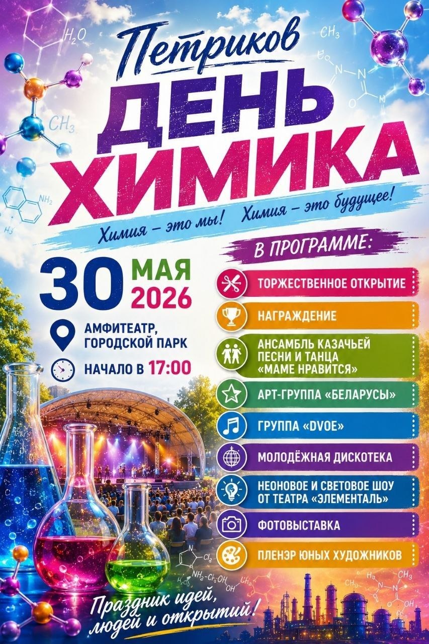 День химика в Петрикове: Праздничная программа 30 мая