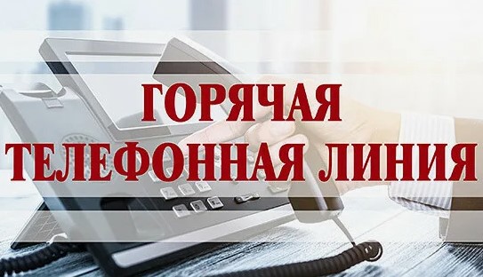 “Гарачая тэлефонная лінія” Камітэта дзяржаўнага кантролю