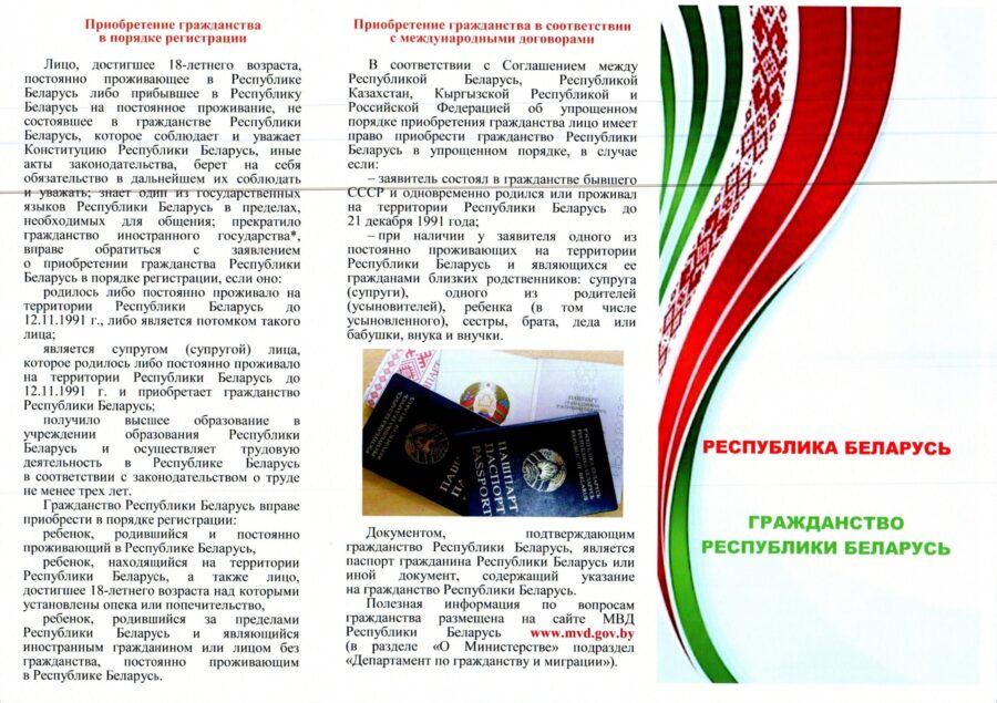 Приобретение иностранными гражданами гражданства Республики Беларусь