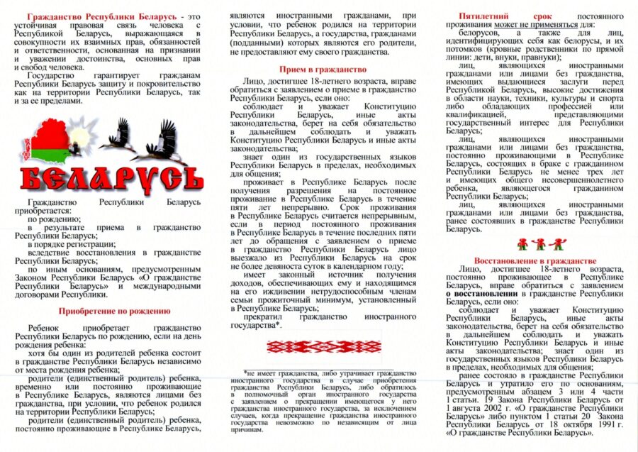 Приобретение иностранными гражданами гражданства Республики Беларусь