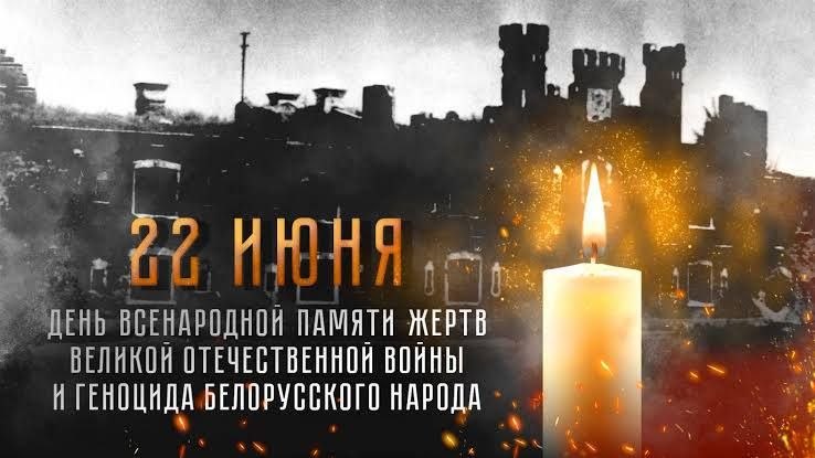 День всенародной памяти жертв Великой Отечественной войны и геноцида белорусского народа - живая нить, связывающая нас с прошлым   