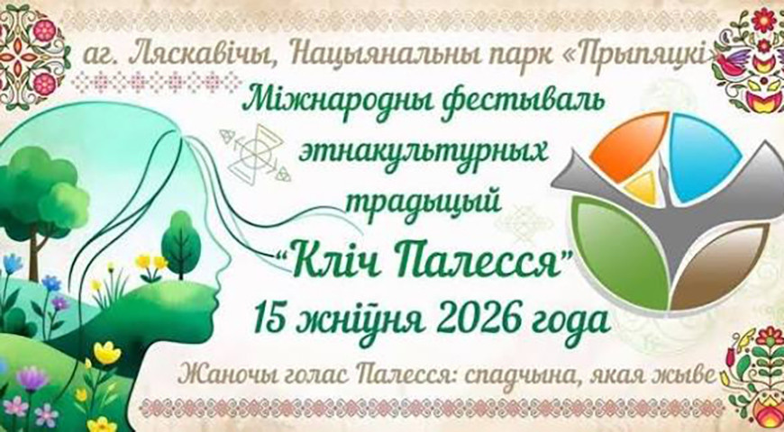 "Жаночы голас Палесся" зазвучит на фестивале этнокультурных традиций в Лясковичах