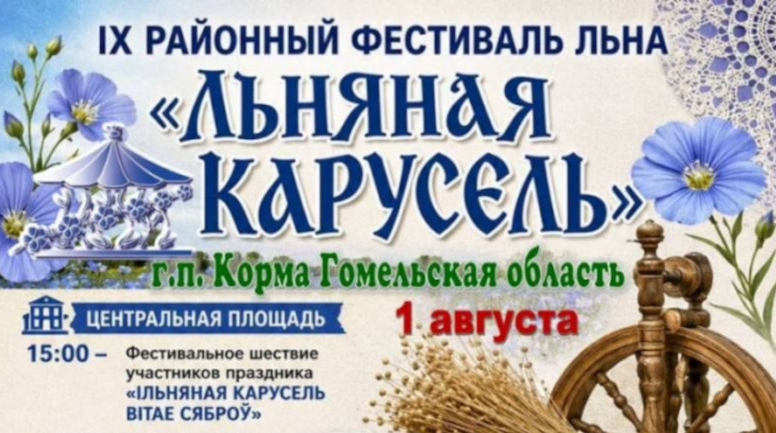 Льняные парад, дефиле, угощения. Чем удивит фестиваль "Льняная карусель" в Корме?