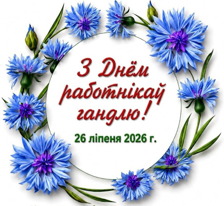 Паважаныя работнікі гандлю Петрыкаўшчыны, віншуем вас з прафесійным святам!