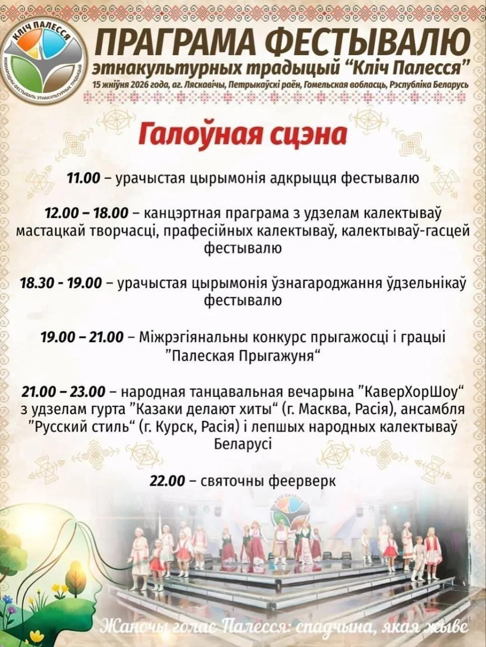 В Лясковичах Петриковского района 15 августа пройдет Международный фестиваль этнокультурных традиций «Зов Полесья»
