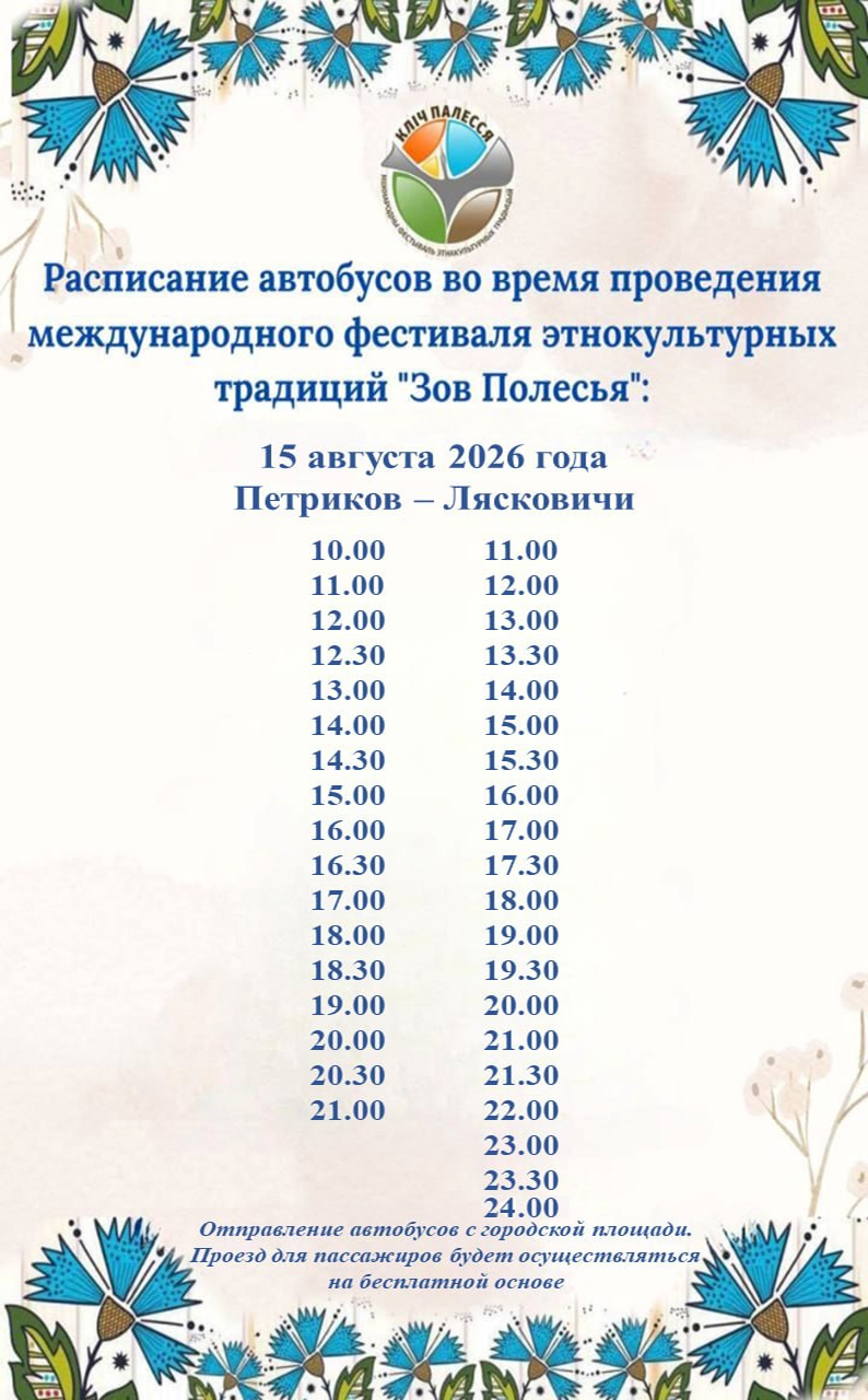 Внимание! Сохраните себе расписание — и приезжайте на «Зов Полесья»! 