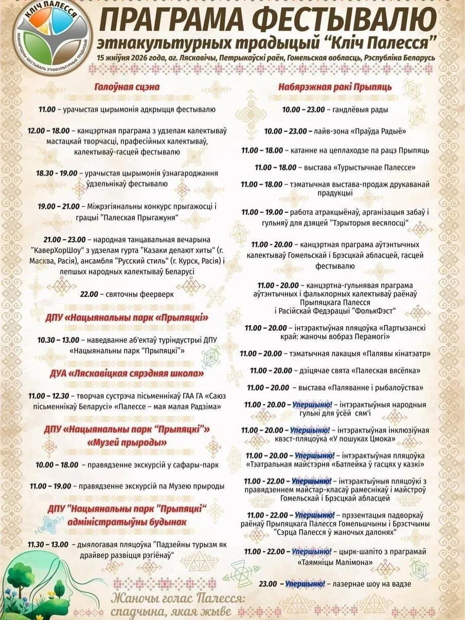 В Лясковичах Петриковского района 15 августа пройдет Международный фестиваль этнокультурных традиций «Зов Полесья»
