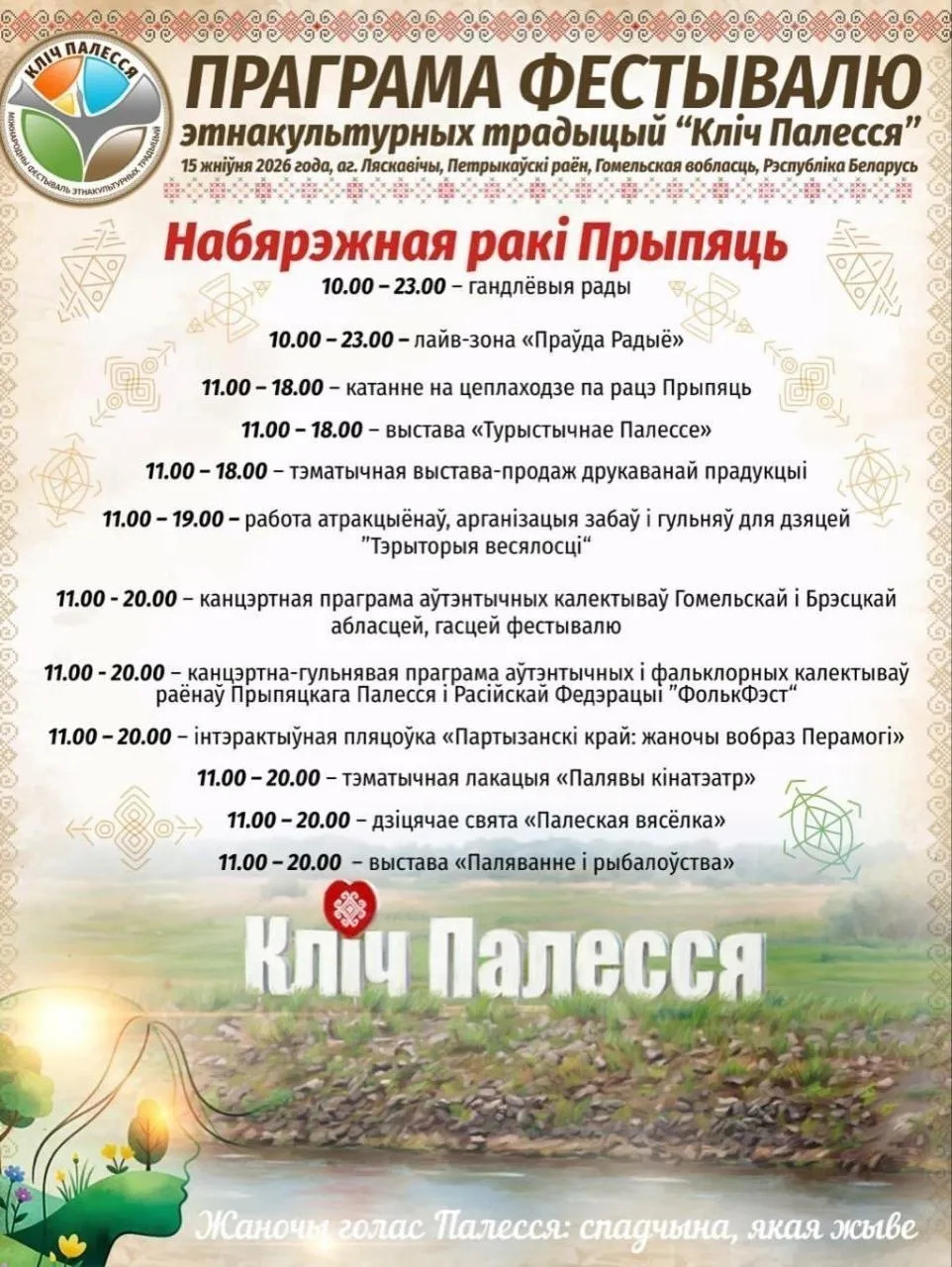 В Лясковичах Петриковского района 15 августа пройдет Международный фестиваль этнокультурных традиций «Зов Полесья»