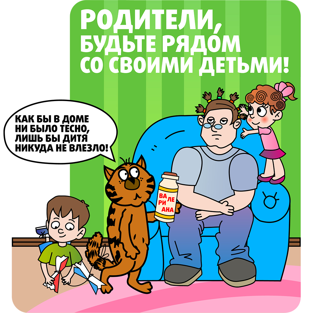 Как научить ребенка безопасности!