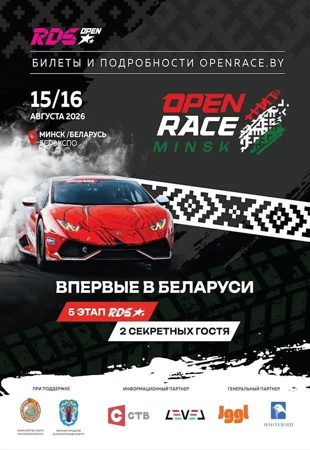Open Race Minsk: впервые в истории Беларуси этап чемпионата RDS Open, выставка автомобилей и топовые хедлайнеры