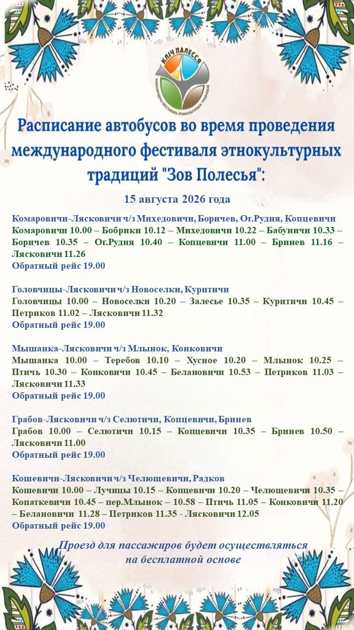 Внимание! Сохраните себе расписание — и приезжайте на «Зов Полесья»! 
